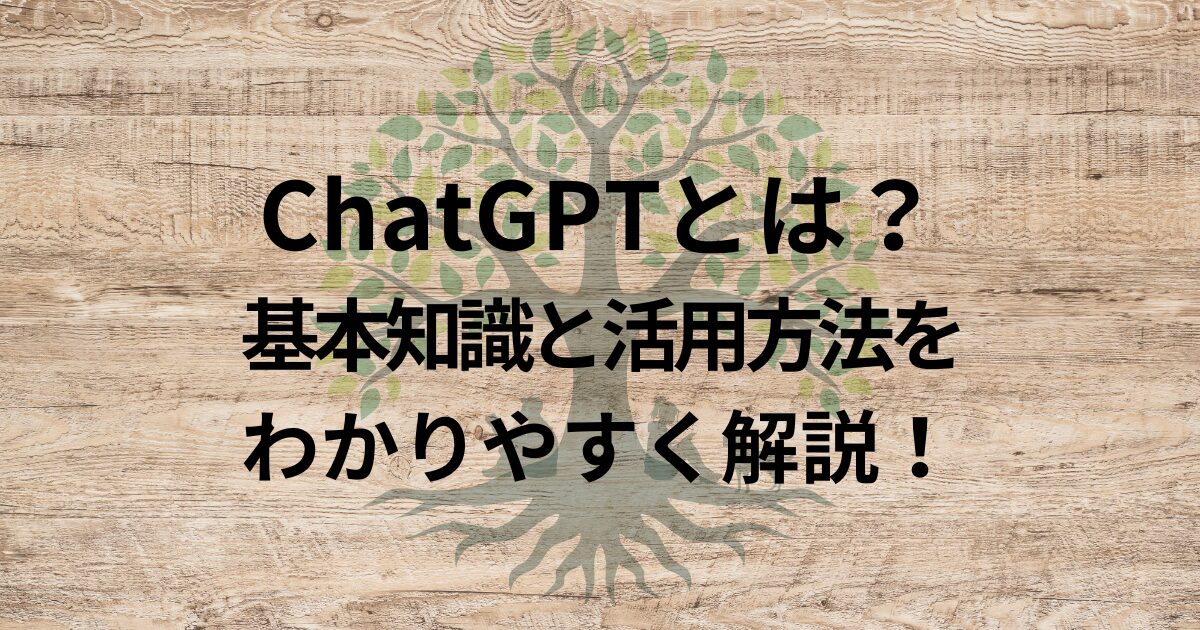 ChatGPTとは？基本知識と活用方法をわかりやすく解説！